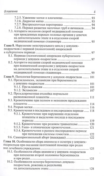 Неотложная акушерско-гинекологическая помощь девочкам и девушкам-подросткам. Краткое руководство для врачей - фото 4