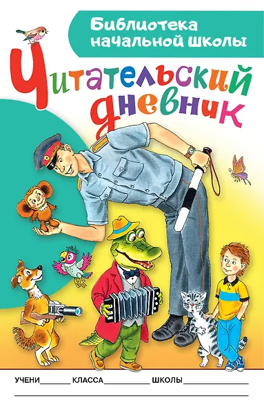 Читательский дневник. Библиотека начальной школы - фото 1