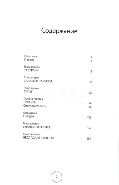 Семейная кухня. Перезагрузка. Готовим для любимых и с любимыми - фото 2