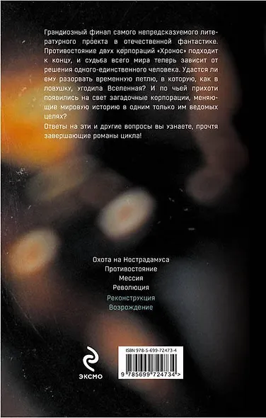 Реконструкция. Возрождение: фантастические романы - фото 2