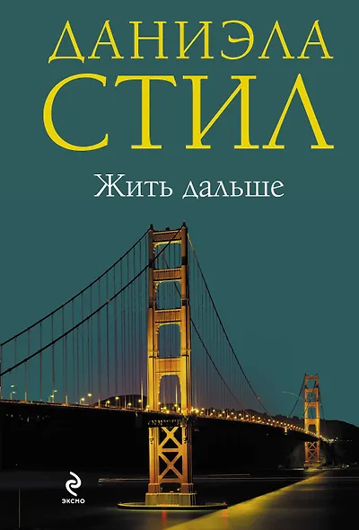 Жить дальше - фото 1