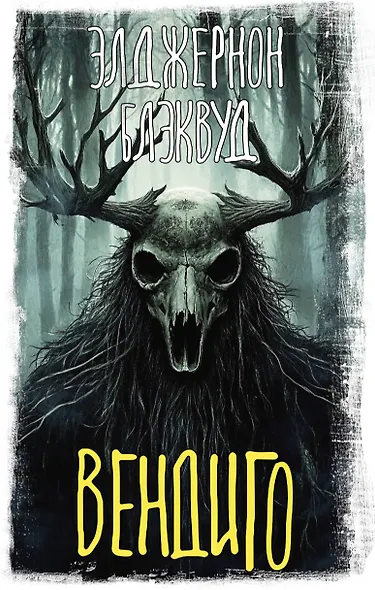 Вендиго - фото 1
