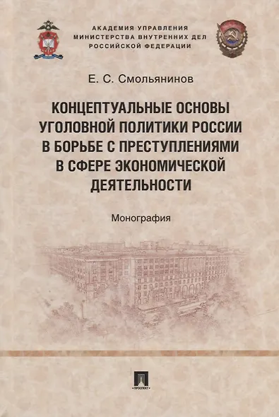 Концептуальные основы уголовной политики России в борьбе с преступлениями в сфере экономической деятельности. Монография - фото 1