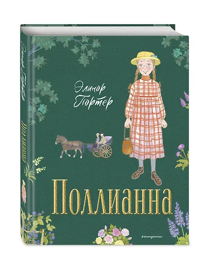 Поллианна (ил. Е. Запесочной) - фото 3