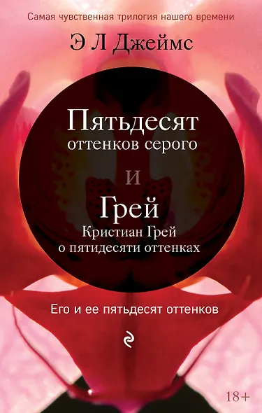 Его и ее пятьдесят оттенко. Комплект из 2-х книг (Пятьдесят оттенков серого + Грей. Кристиан Грей о пятидесяти оттенках серого) - фото 1