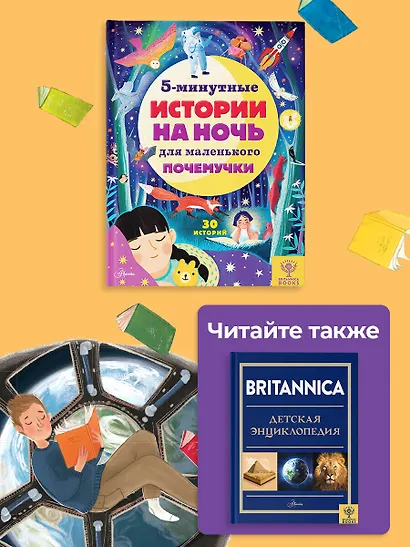 5-минутные истории на ночь для маленького почемучки. 30 историй - фото 9