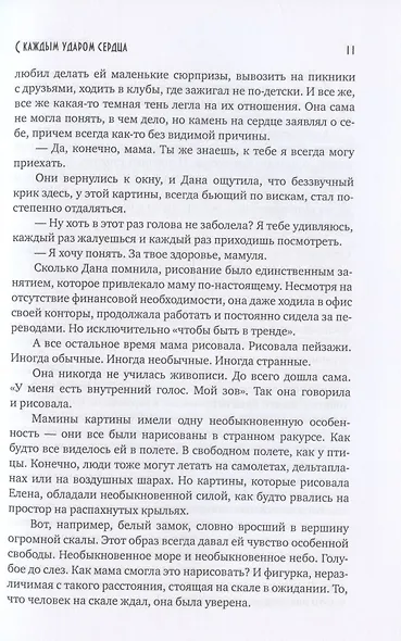 С каждым ударом сердца - фото 5