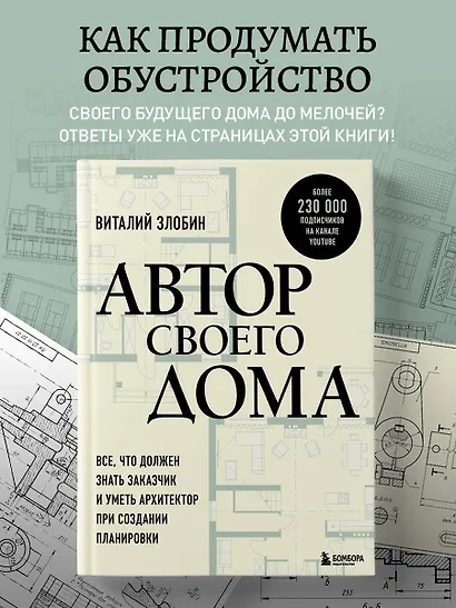 Автор своего дома. Все, что должен знать заказчик и уметь архитектор при создании планировки - фото 4