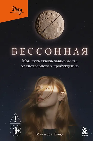 Бессонная. Мой путь сквозь зависимость от снотворного к пробуждению - фото 1