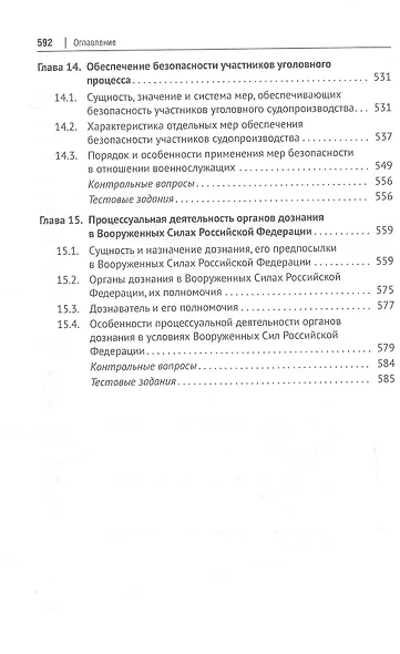 Уголовно-процессуальное право (уголовный процесс). Учебник. В 2-х томах. Том 1. Общая часть. Особенная часть: досудебное производство - фото 7