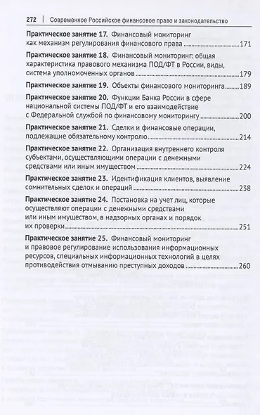 Современное российское финансовое право и законодательство. Учебное пособие - фото 4