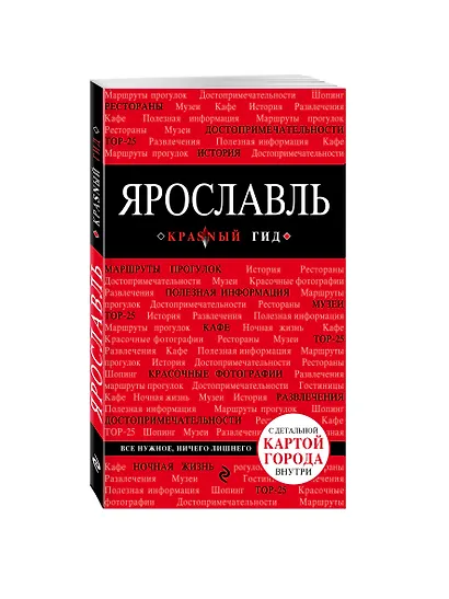 Ярославль: путеводитель + карта - фото 3