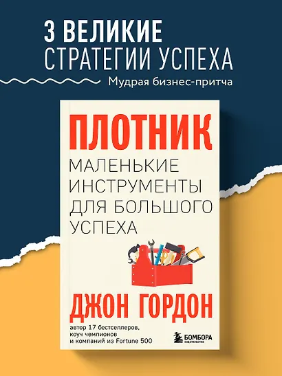 Плотник. Маленькие инструменты для большого успеха - фото 4