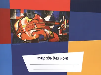 Тетрадь для нот Перископ, "Калейдоскоп Скрипка", А5, 12 листов - фото 1