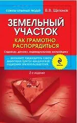 Земельный участок: как грамотно распорядиться. 2-е изд. испр. и доп. - фото 1