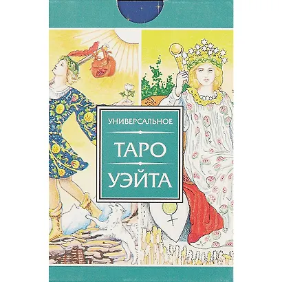 Универсальное Таро Уэйта - фото 2