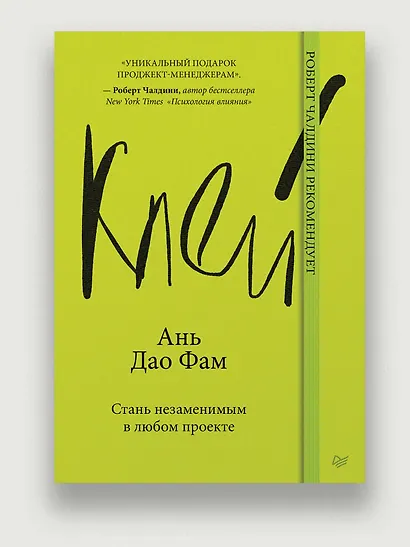 Клей. Стань незаменимым в любом проекте - фото 3