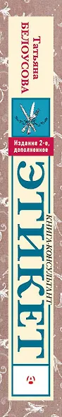 Этикет: Полный свод правил светского и делового общения. Издание 2-е, дополненное - фото 6