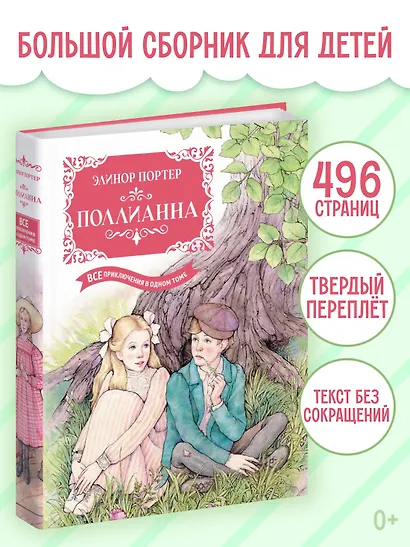 Поллианна. Все приключения в одном томе - фото 3