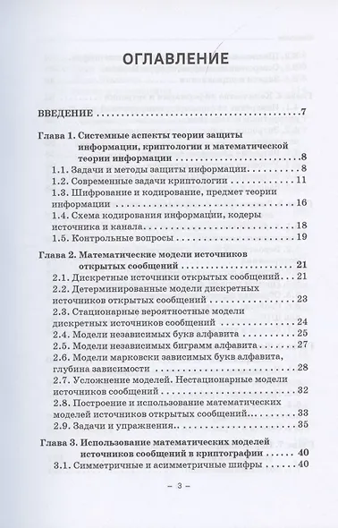 Элементы теории информации в защите информации. Учебное пособие для академического бакалавриата - фото 2