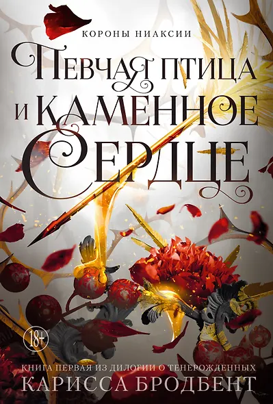 Короны Ниаксии. Певчая птица и каменное сердце. Книга первая из дилогии о тенерожденных - фото 1