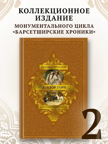 Барсетширские хроники. Книга 2. Доктор Торн - фото 4