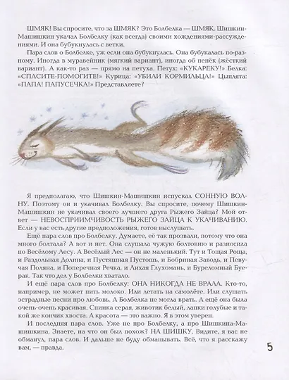Шишкин-Машишкин, или Кто украл снег в Веселом Лесу: Сказочная повесть - фото 4