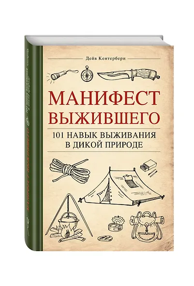 Манифест Выжившего. 101 навык для выживания в дикой природе - фото 3