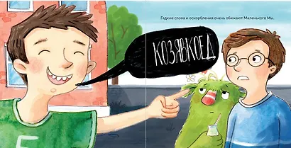Маленький Мы в школе: История о том, как плохо, когда все против одного - фото 4