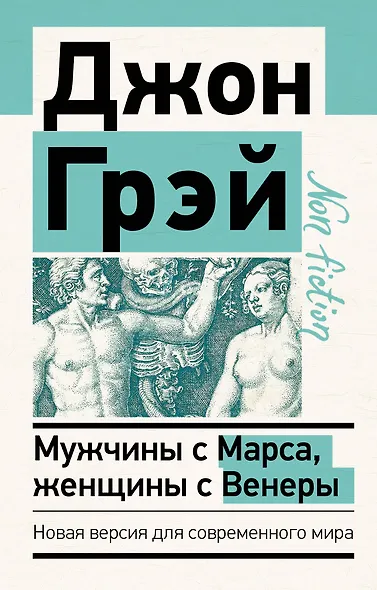Мужчины с Марса, женщины с Венеры. Новая версия для современного мира - фото 1