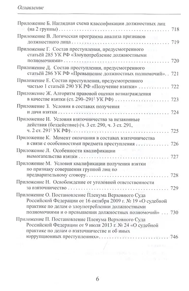 Теория и практика квалификации должностных преступлений (Глава 30 УК РФ): Учебное пособие - фото 5
