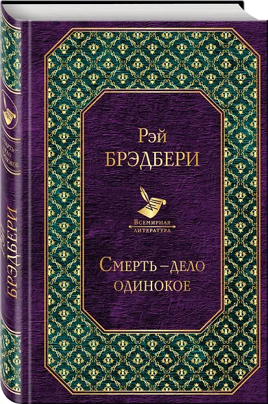 Смерть - дело одинокое - фото 3