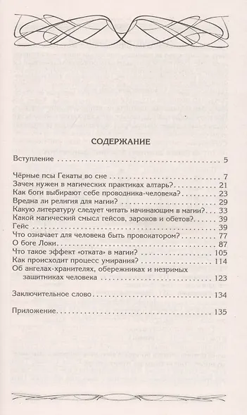 Зароки и обеты. Магический смысл гейсов. Богиня Геката. Откаты в колдовстве. Магические хранители. Функции магического алтаря. Смысл зароков, клятв и обетов - фото 2