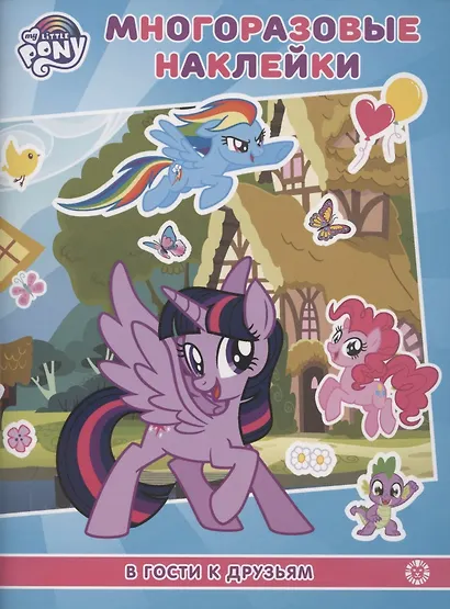 Развивающая книжка с многоразовыми наклейками "Мой маленький пони. В гости к друзьям" - фото 1