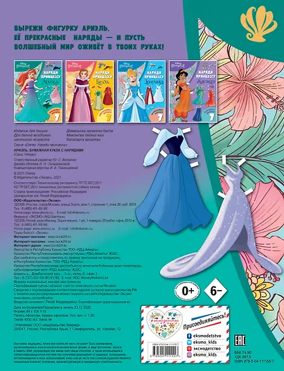 Ариэль. Бумажная кукла с нарядами - фото 2