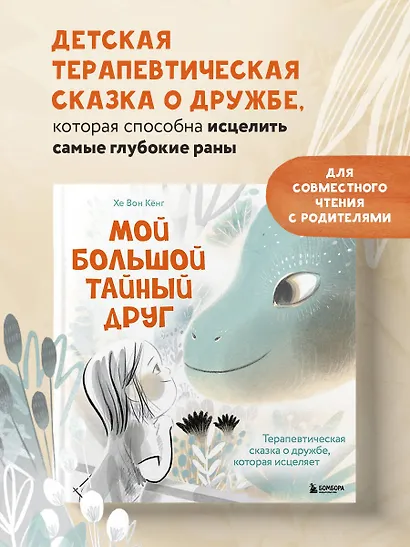 Мой большой тайный друг. Терапевтическая сказка о дружбе, которая исцеляет - фото 4