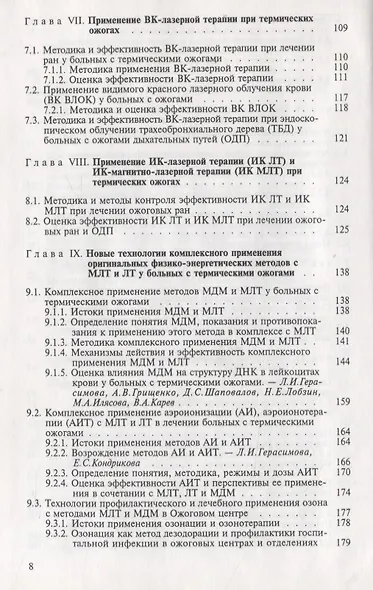 Лазеры в хирургии и терапии термических ожогов. Руководство для врачей - фото 4