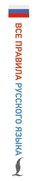 Все правила русского языка - фото 5