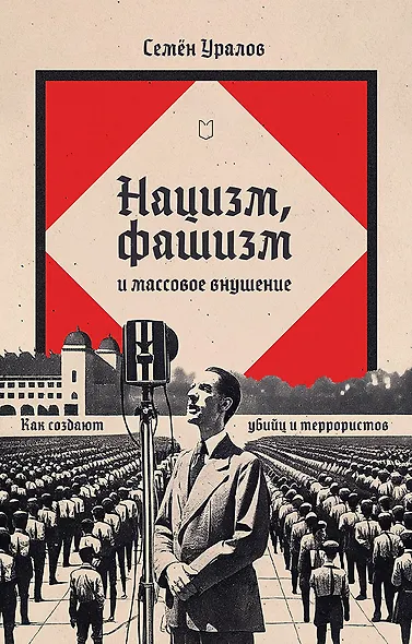 Нацизм, фашизм и массовое внушение. Как создают убийц и террористов - фото 1