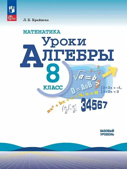 Математика. Уроки алгебры. 8 класс. Базовый уровень - фото 1