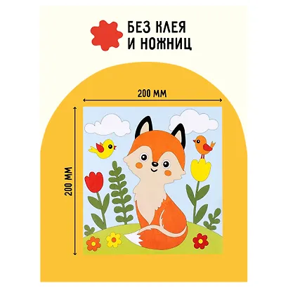 Аппликация из песка Три Совы "Лисичка", с раскраской, пакет с европодвесом - фото 4