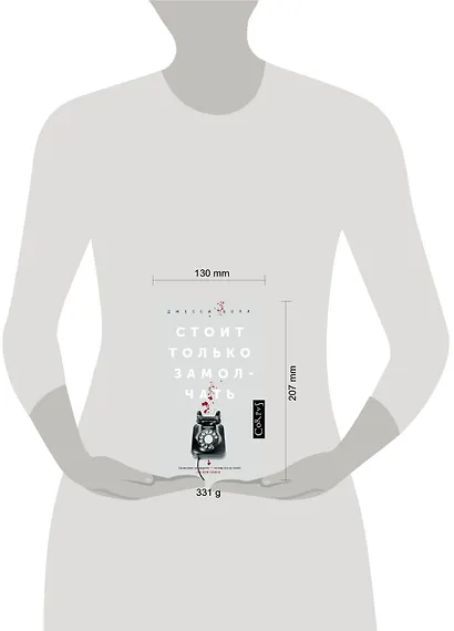 Стоит только замолчать - фото 3