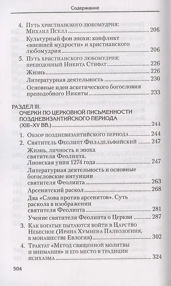 Святоотеческое наследие и церковные древности. Том 6 - фото 4