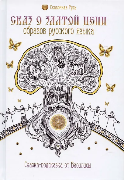 Сказ о златой цепи образов русского языка - фото 5