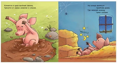 Сказка на ночь. Спокойной ночи, ферма! - фото 12