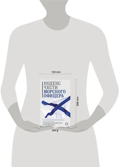 Кодекс чести морского офицера. Русский Императорский флот. Страницы истории, дух и дисциплина - фото 4