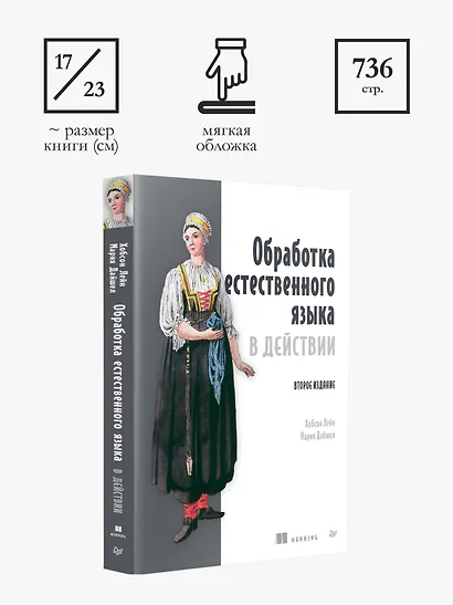 Обработка естественного языка в действии. Второе издание - фото 9