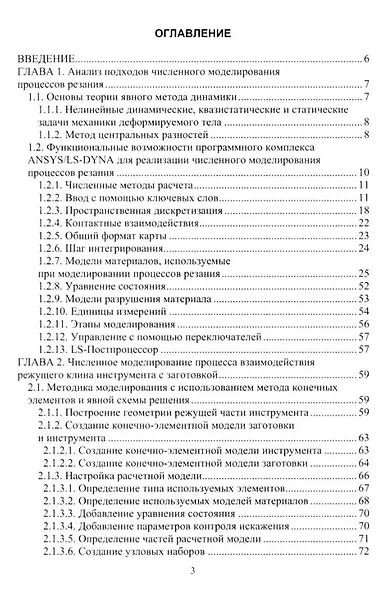 Численное моделирование процессов резания: учебное пособие - фото 2