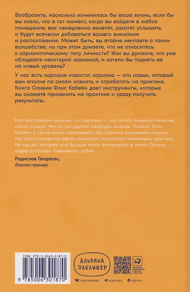 Харизма: Как влиять, убеждать и вдохновлять - фото 2