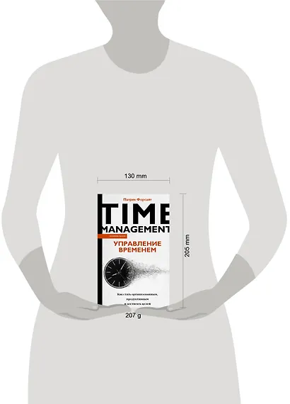 Управление временем. Как стать организованным, продуктивным и достигать целей - фото 12